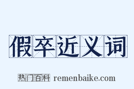 假卒近义词是什么意思的图片